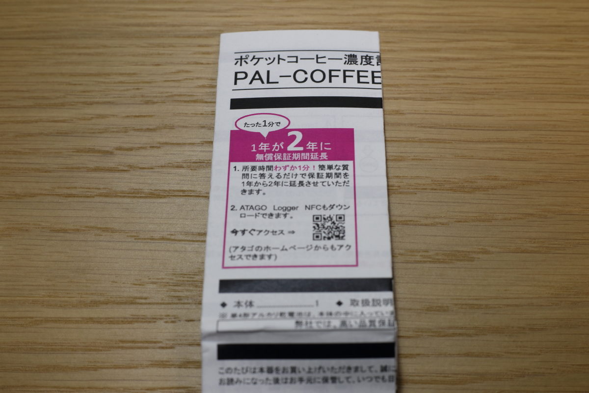 コーヒーを数値化できる！アタゴ ポケットコーヒー濃度計 【PAL-COFFEE