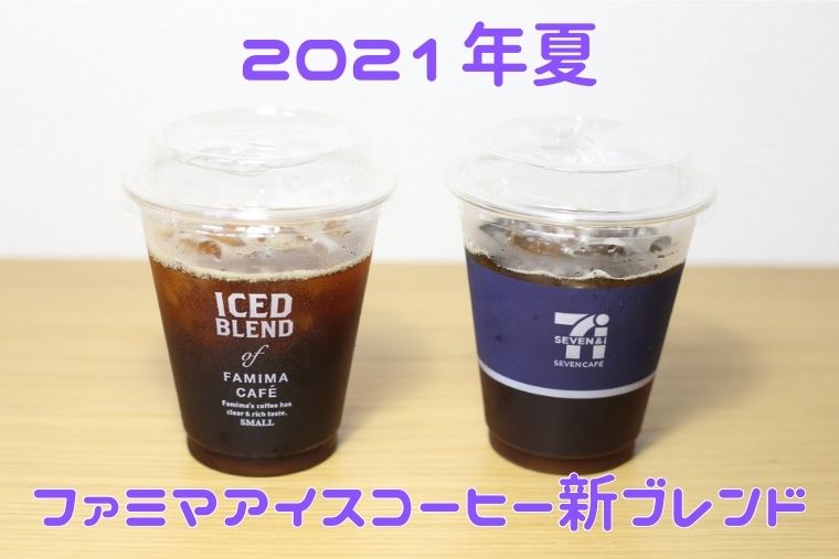 21年最新版 ファミマのアイスコーヒー新ブレンドをコーヒーインストラクターがセブンの高級キリマンジャロブレンドと比較してみたよ